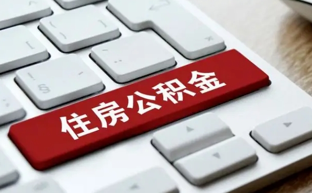 香港公积金代替提取是真的吗（香港公积金代取会不会被骗）